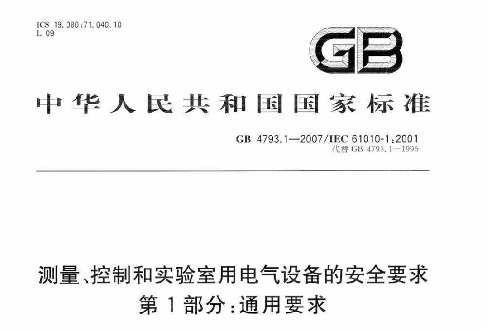 GB 4793.1-2007测量,控制及实验室用电气设备的安全要求第一部分.通用要求