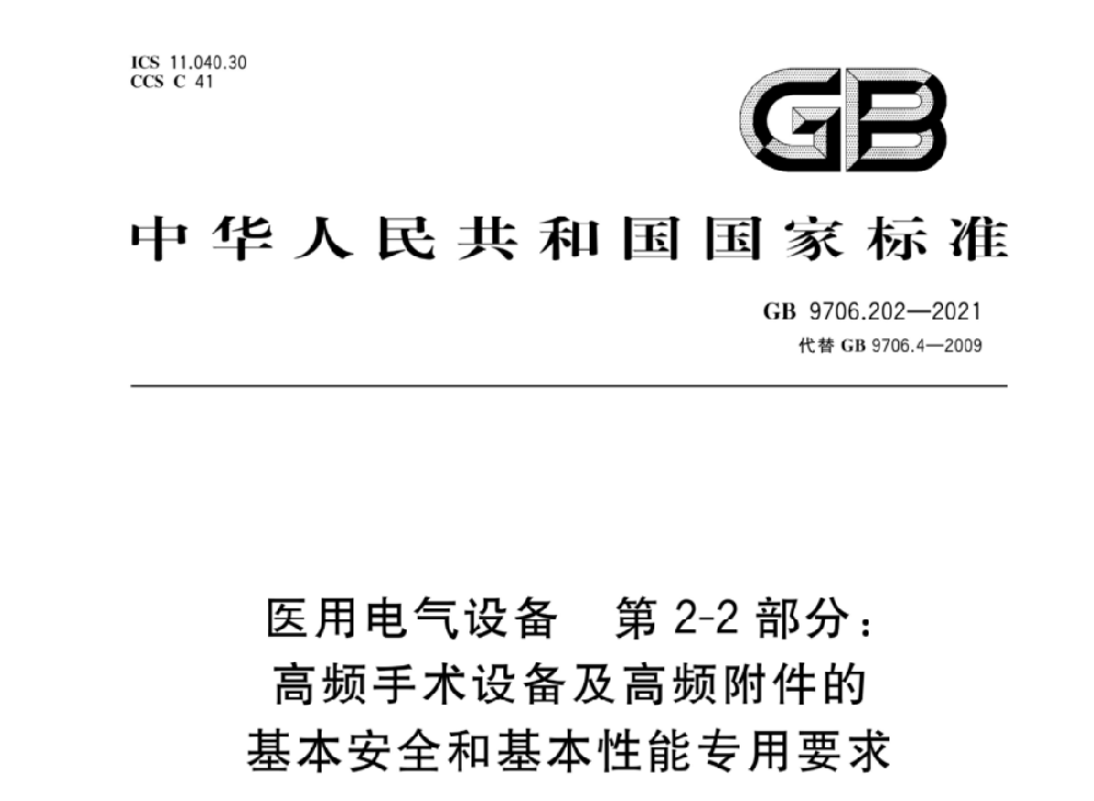 GB 9706.202-2021医用电气设备 第2-2部分：高频手术设备及高频附件的基本安全和基本性能专用要求