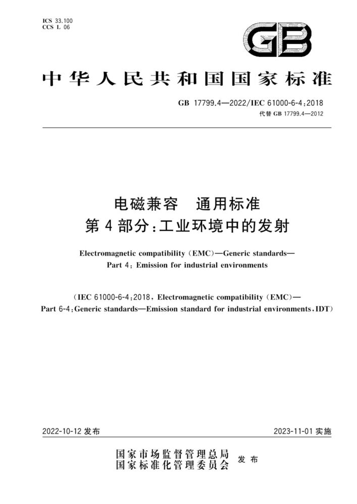 GB 17799.4-2022电磁兼容 通用标准 第4部分：工业环境中的发射