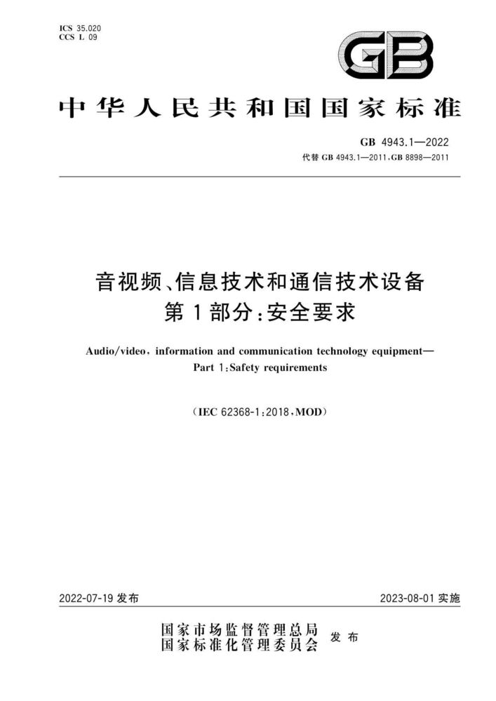 GB 4943.1-2022音视频,信息技术和通信技术设备第1 部分：通用要求