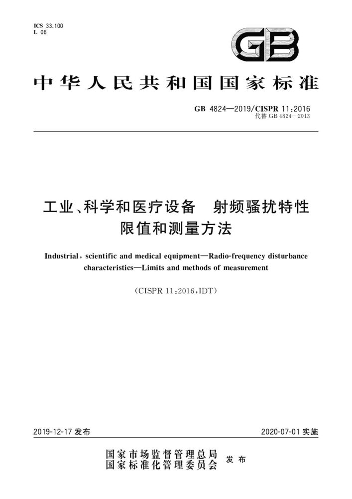 GB 4824-2019工业、科学和医疗(ISM)射频设备 骚扰特性 限值和测量方法