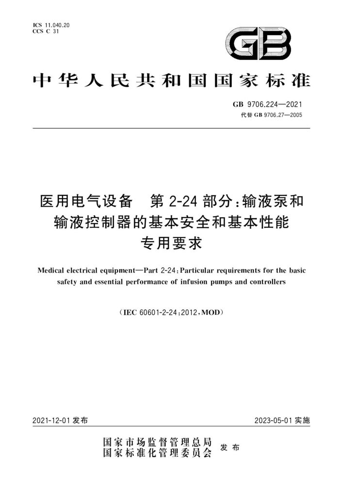 GB 9706.224-2021医用电气设备第2-24 部分：输液泵和输液控制器的基本安全和基本性能专用要求