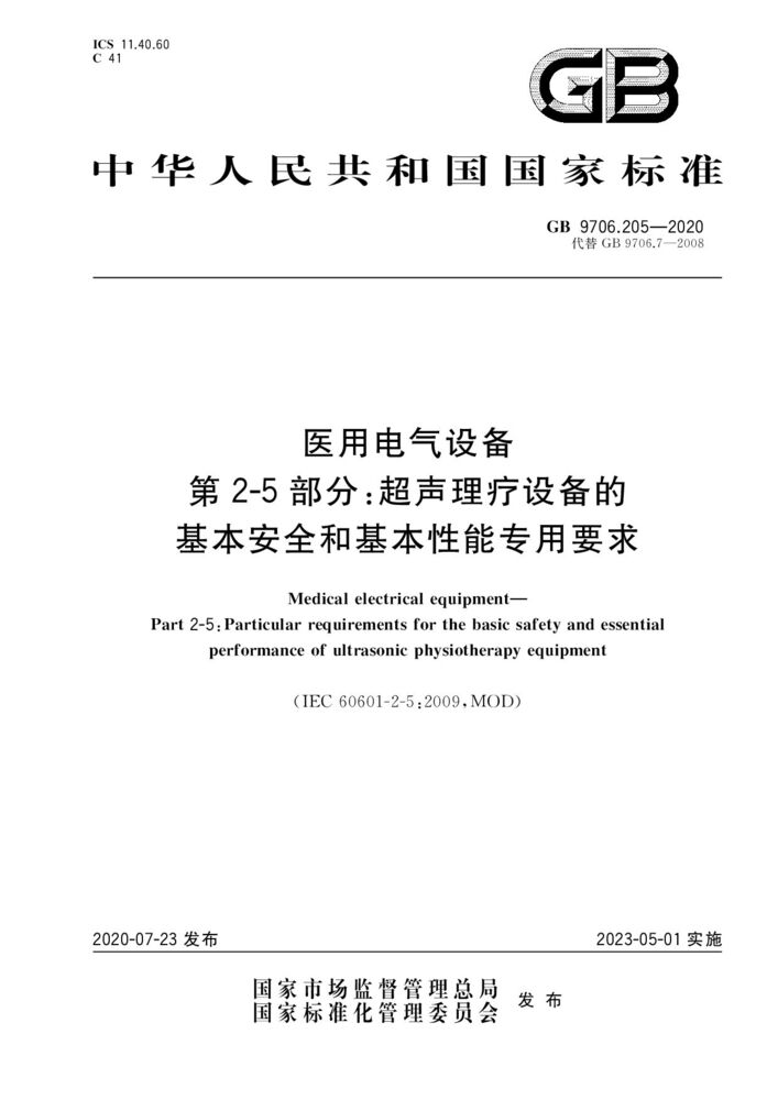 GB 9706.205-2020医用电气设备第2-5 部分：超声理疗设备的基本安全和基本性能专用要求