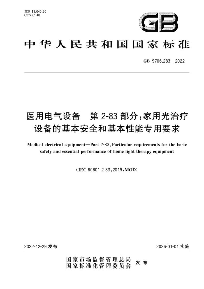 GB 9706.283-2022医用电气设备 第2-83部分：家用光治疗设备的基本安全和基本性能专用要求