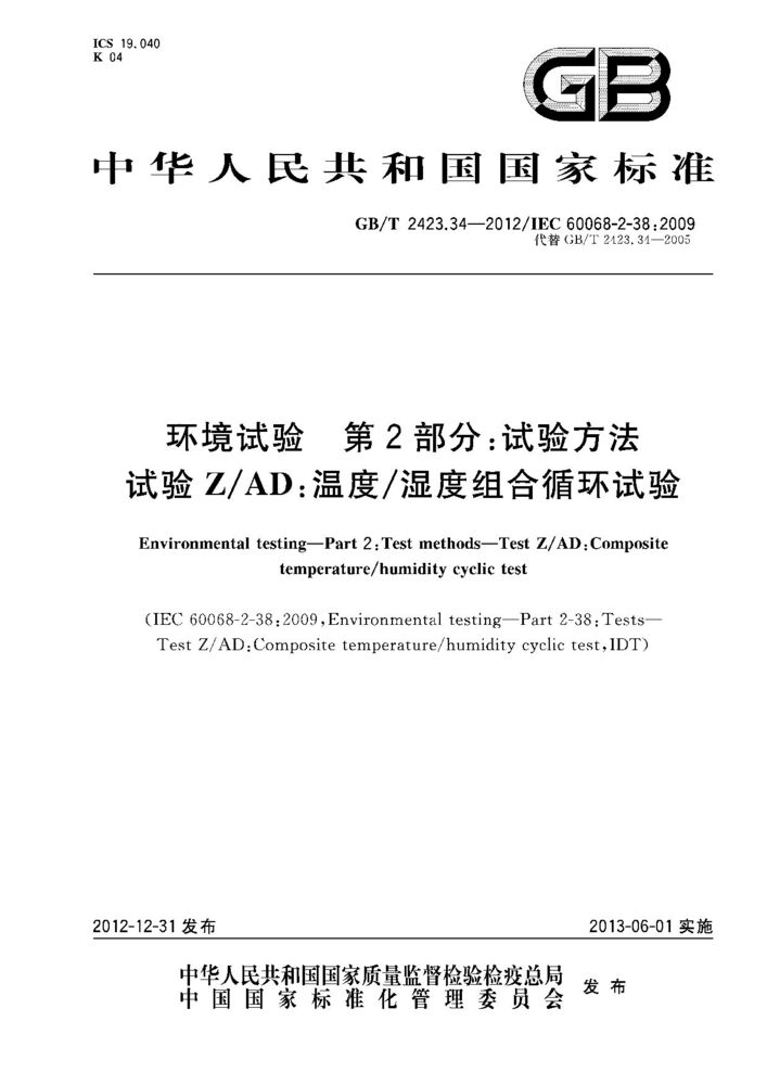 GB/T 2423.34-2012环境试验 第2部分：试验方法 试验ZAD：温度湿度组合循环试验