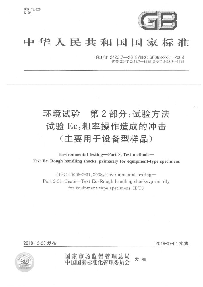 GB/T 2423.7-2018环境试验 第 2 部分: 试验方法 试验 Ec : 粗率操作造成的冲击 (主要用于设备型样品)