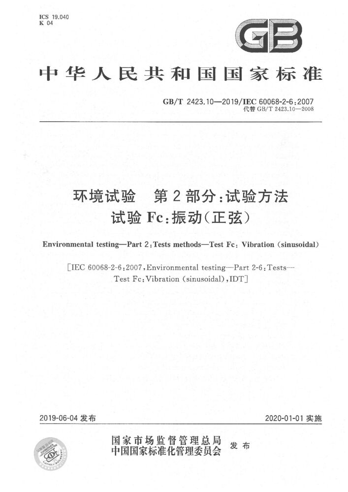 GB/T 2423.10-2019环境试验 第2部分:试验方法 试验Fc:振动(正弦)