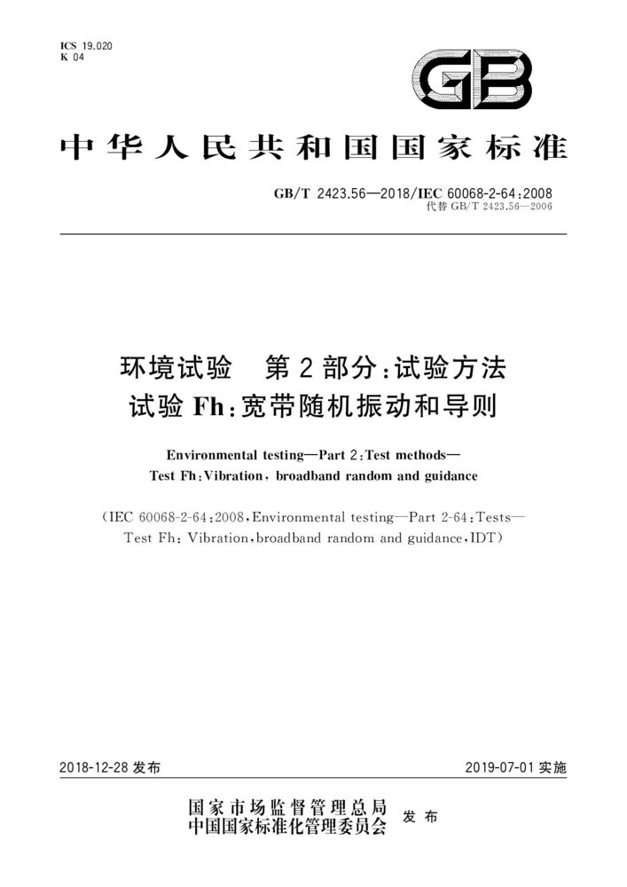 GB/T 2423.56-2018环境试验 第2部分:试验方法 试验Fh:宽带随机振动和导则