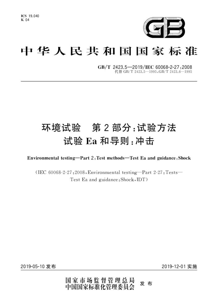 GB/T 2423.5-2019环境试验 第2部分:试验方法 试验Ea和导则:冲击