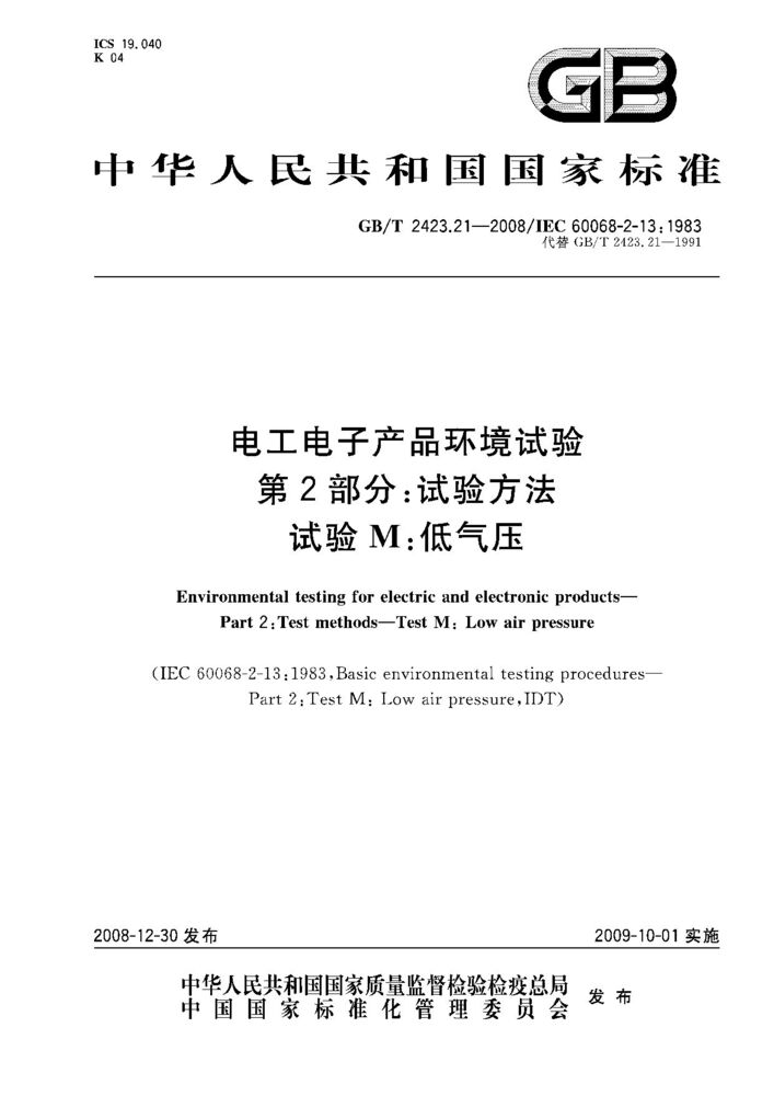 GB/T 2423.21-2008电工电子产品环境试验 第2部分：试验方法试验M：低气压