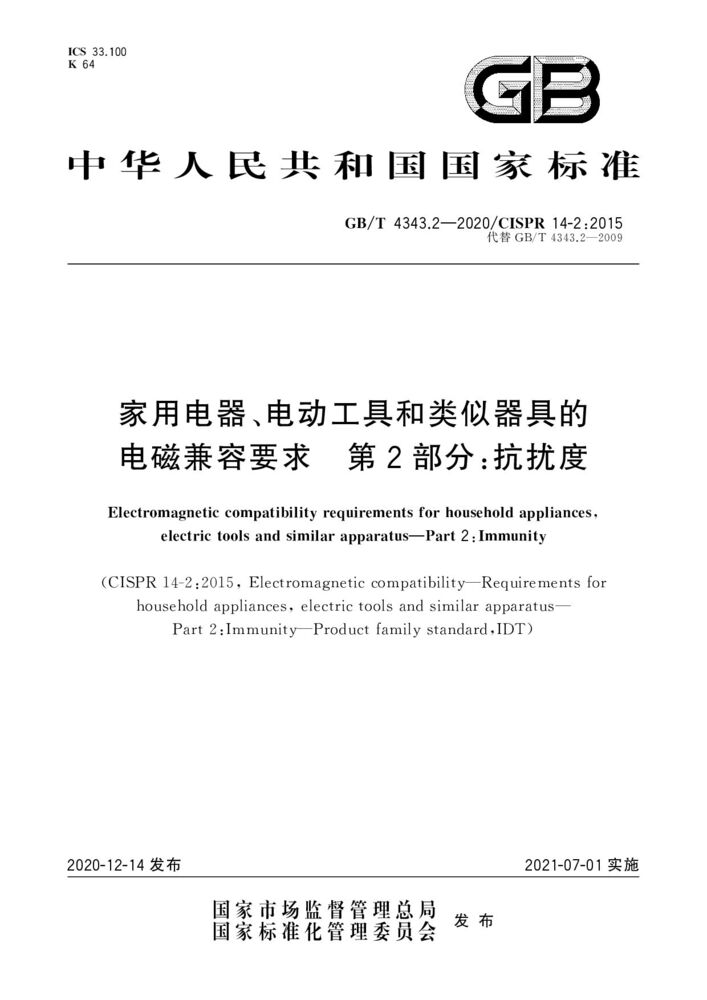 GB/T 4343.2-2020家用电器、电动工具和类似器具的电磁兼容要求第2 部分:抗扰度