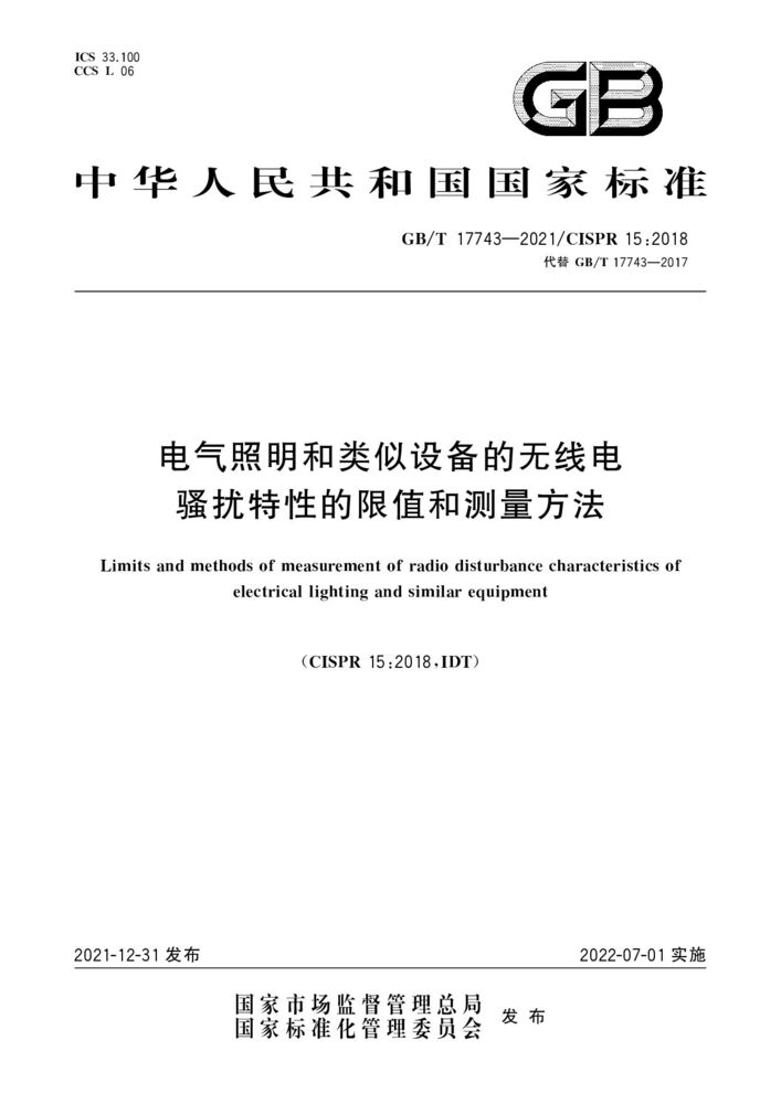 GB/T 17743-2021电气照明和类似设备的无线电骚扰特性的限值和测量方法