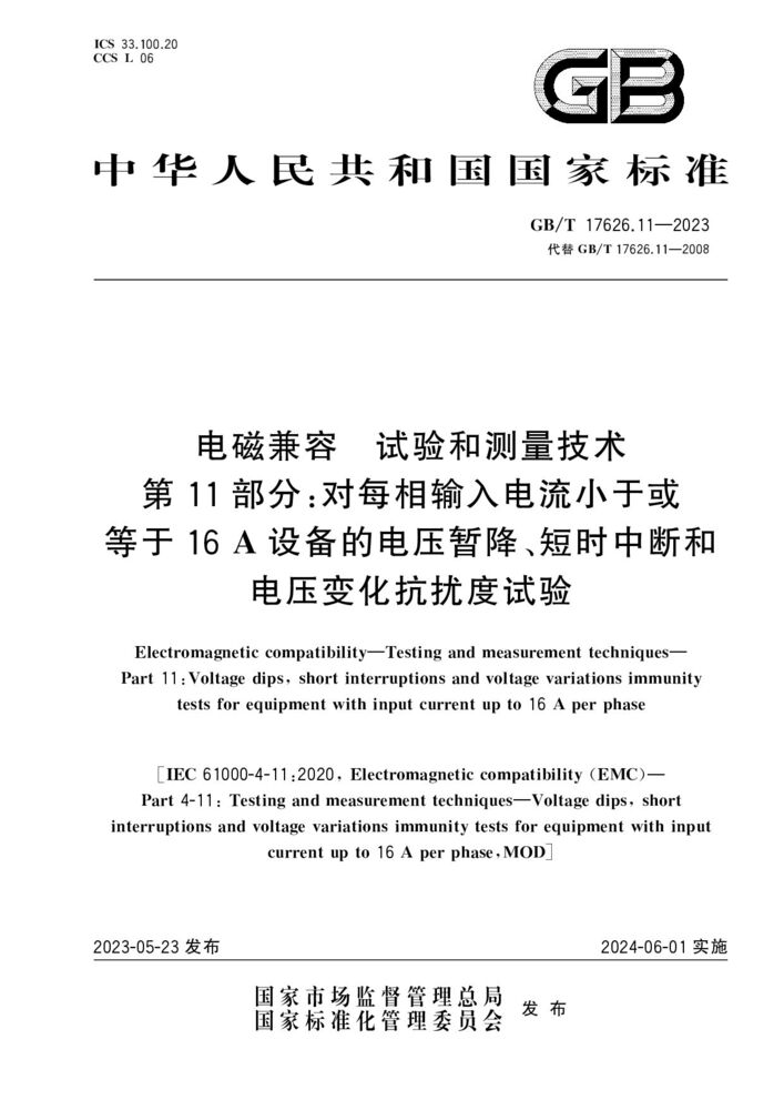 GB/T 17626.11-2023电磁兼容 试验和测量技术 第11部分：对每相输入电流小于或等于16 A设备的电压暂降、短时中断和电压变化抗扰度试验