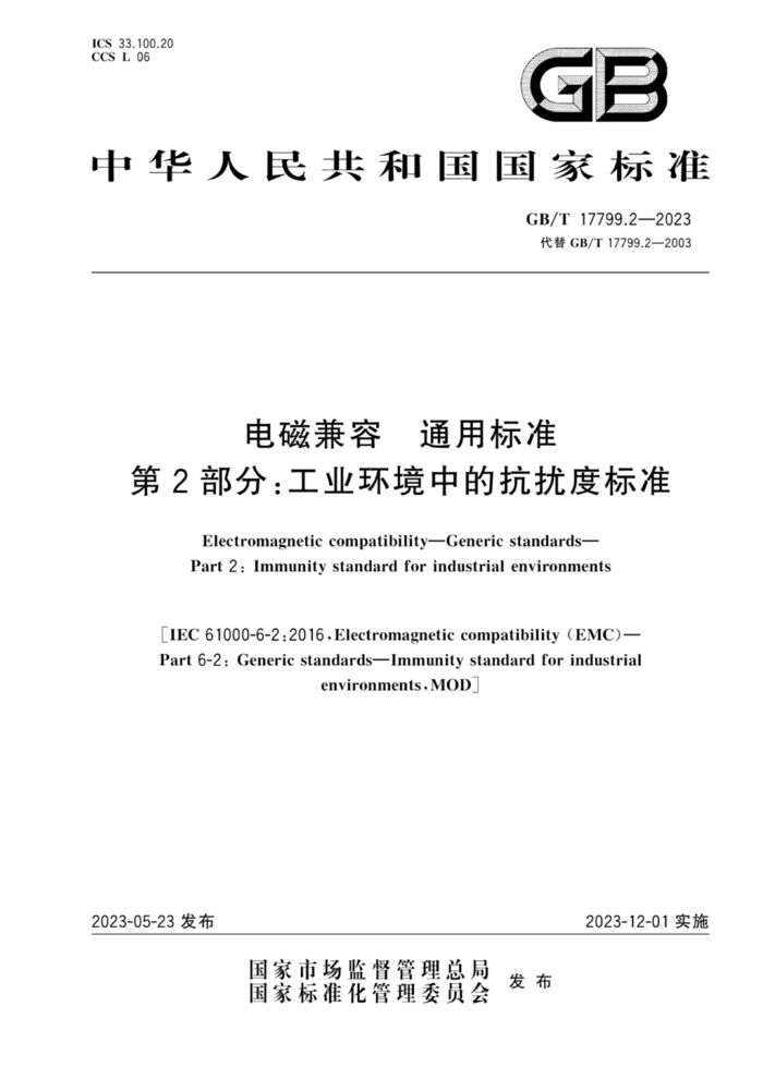 GB/T 17799.2-2023电磁兼容 通用标准 第2部分：工业环境中的抗扰度标准