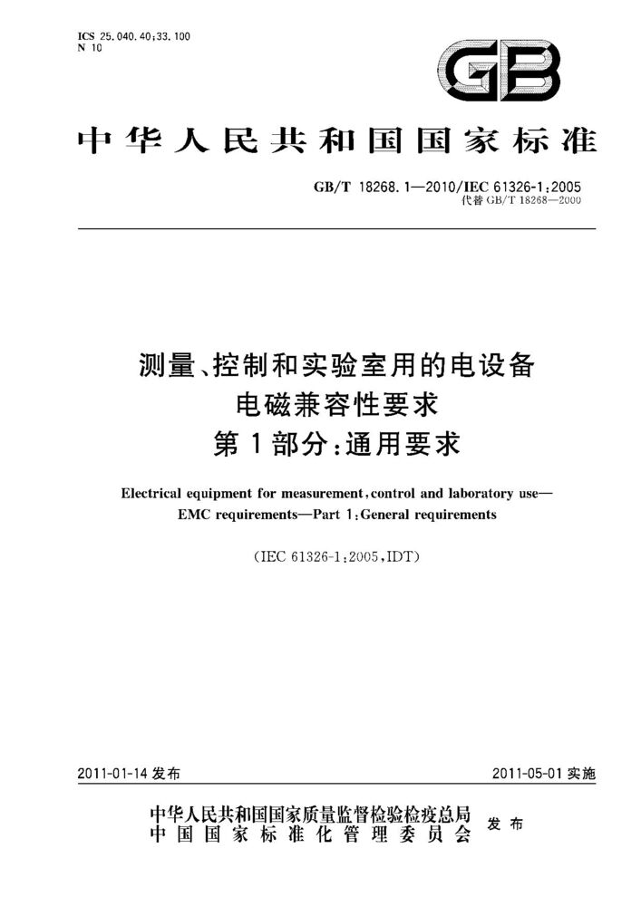 GB/T 18268.1-2010测量、控制和实验室用的电设备 电磁兼容性要求 第1部分:通用要求