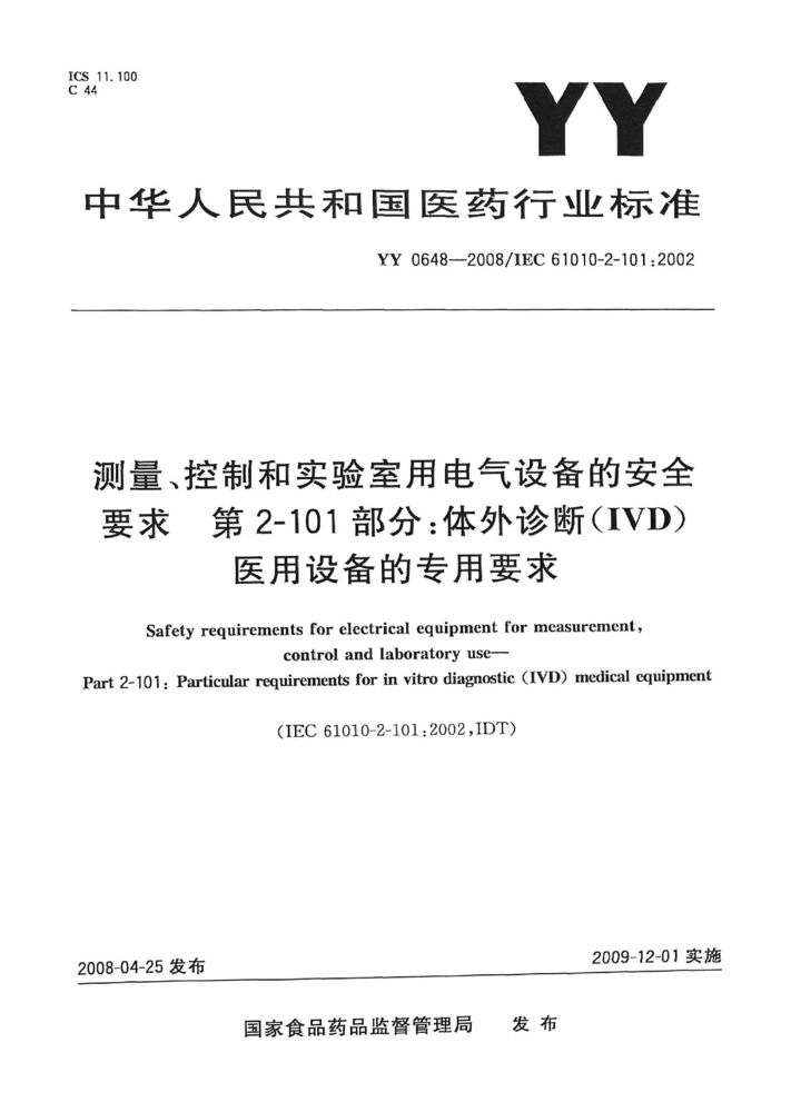 YY 0648-2008测量、控制和实验室用电气设备的安全要求. 第2-101部分：体外诊断（IVD）医用设备的专用要求