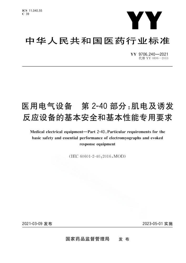 YY 9706.240-2021医用电气设备 第2-40部分：肌电及诱发反应设备的基本安全和基本性能专用要求