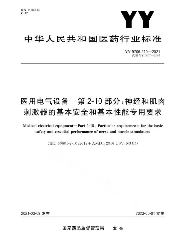 YY 9706.210-2021医用电气设备 第2-10部分：神经和肌肉刺激器的基本安全和基本性能专用要求