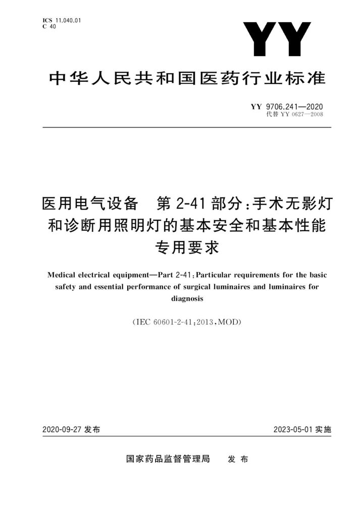 YY 9706.241-2020医用电气设备第2-41部分：手术无影灯和诊断用照明灯的基本安全和基本性能