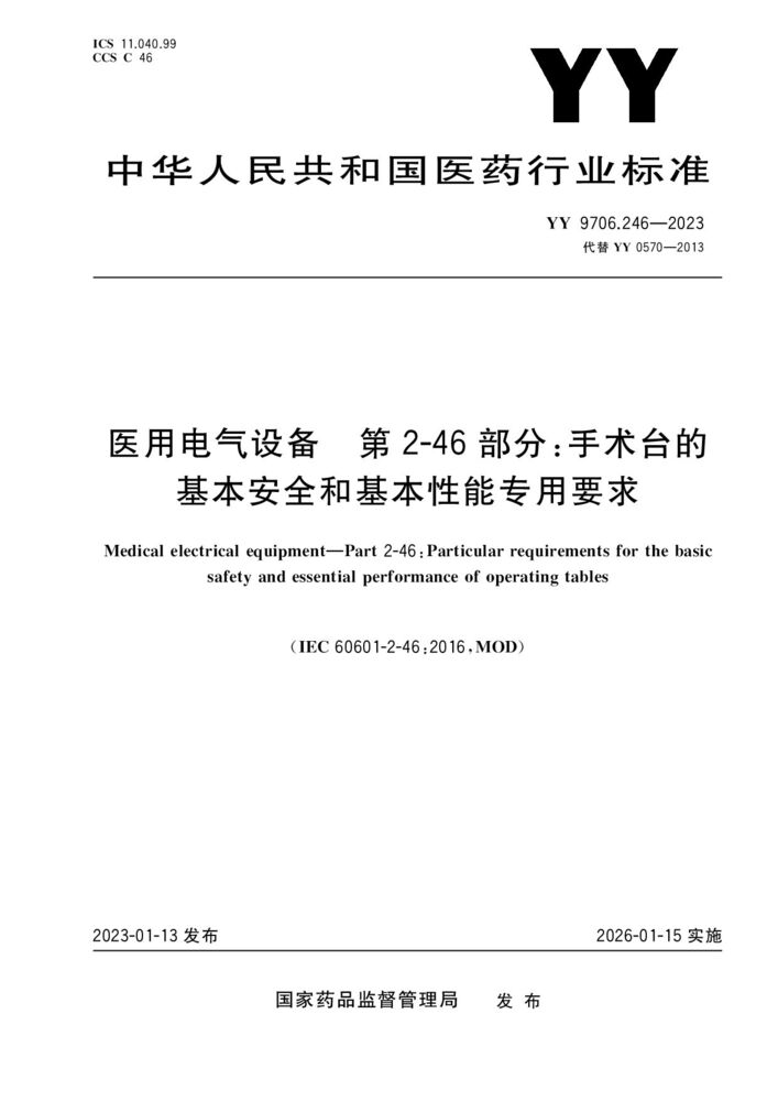 YY 9706.246-2023医用电气设备 第2-46部分：手术台基本安全和基本性能专用要求