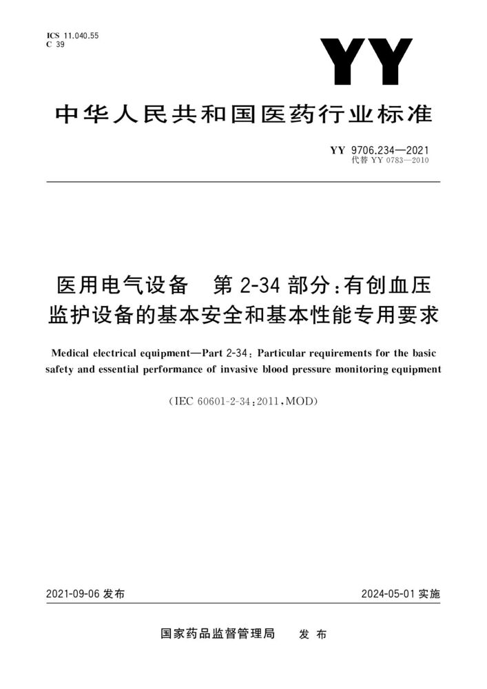 YY 9706.234-2021医用电气设备第2-34部分：有创血压监护设备的基本安全和基本性能的专用要求