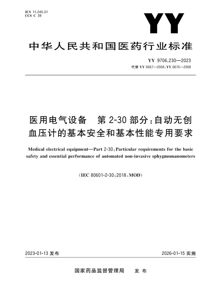 YY 9706.230-2023医用电气设备 第2-30部分：自动循环式无创血压监测设备的基本安全和基本性能专用要求