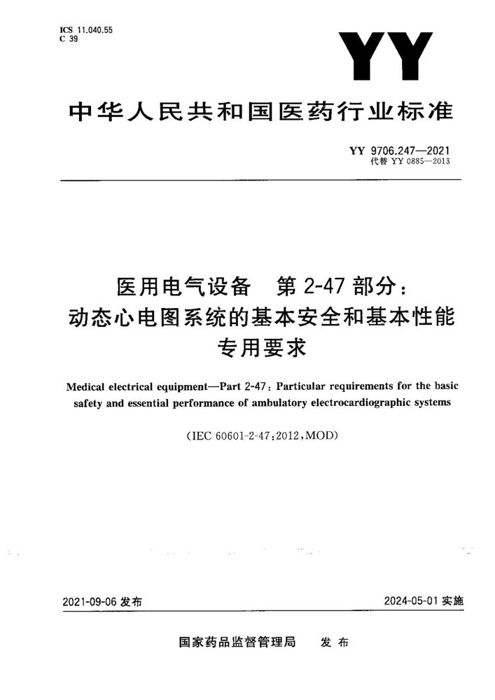 YY 9706.247-2021医用电气设备 第2-47部分：动态心电图系统的基本安全和基本性能专用要求