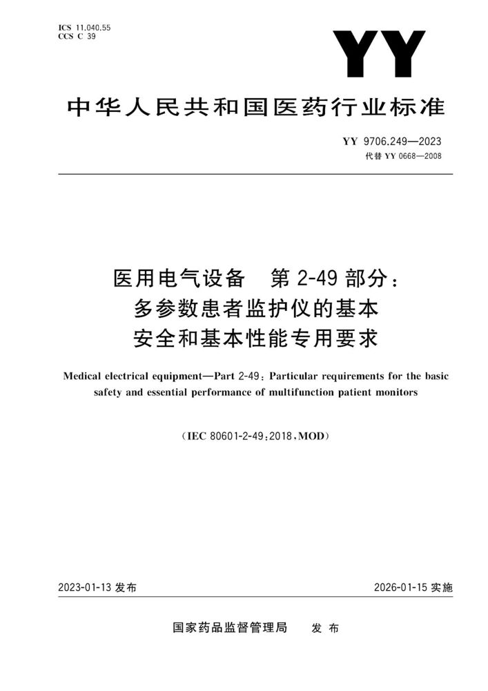 YY 9706.249-2023医用电气设备第2-49部分：多功能病人监护仪的基本安全和基本性能的专用要求