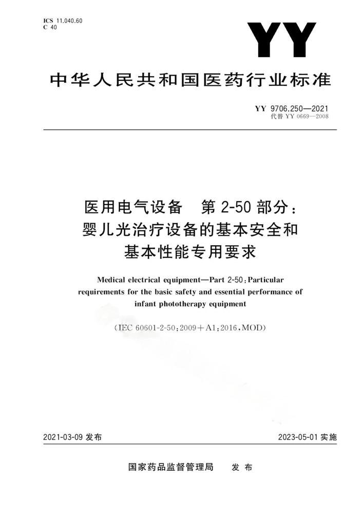 YY 9706.250-2021医用电气设备 第2-50部分：婴儿光治疗设备的基本安全和基本性能专用要求