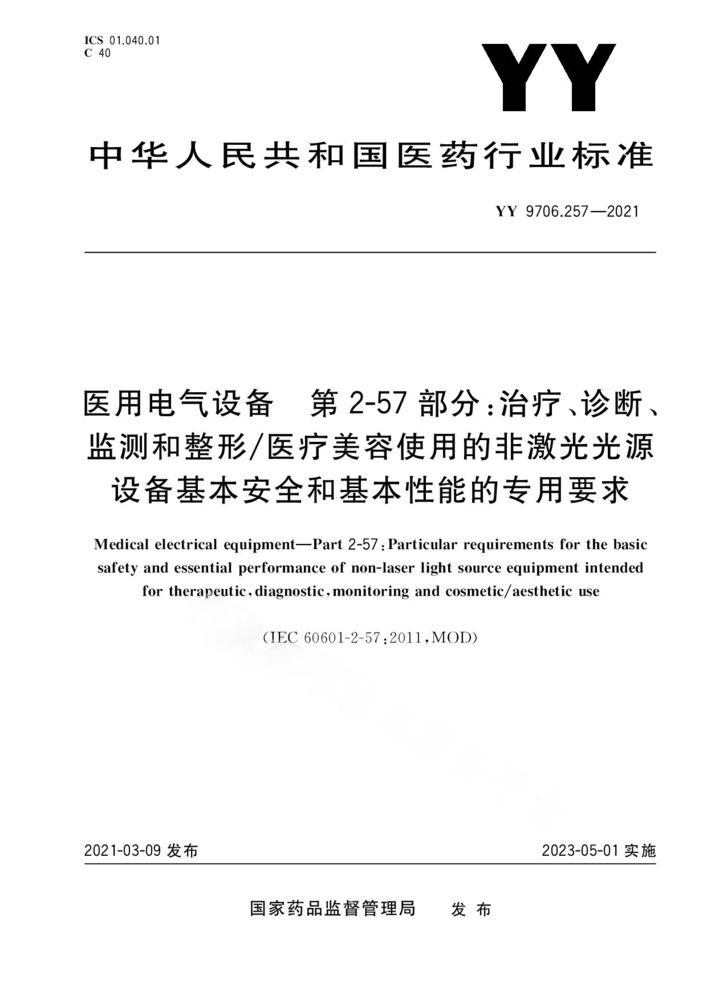 YY 9706.257-2021医用电气设备 第2-57部分：治疗、诊断、监测和整形/医疗美容使用的非激光光源设备基本安全和基本性能的专用要求