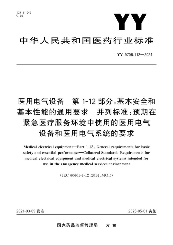 YY 9706.112-2021 医用电气设备 第1-12部分：基本安全和基本性能的通用要求 并列标准：预期在紧急医疗服务环境下使用的医用电气设备和医用电气系统的要求