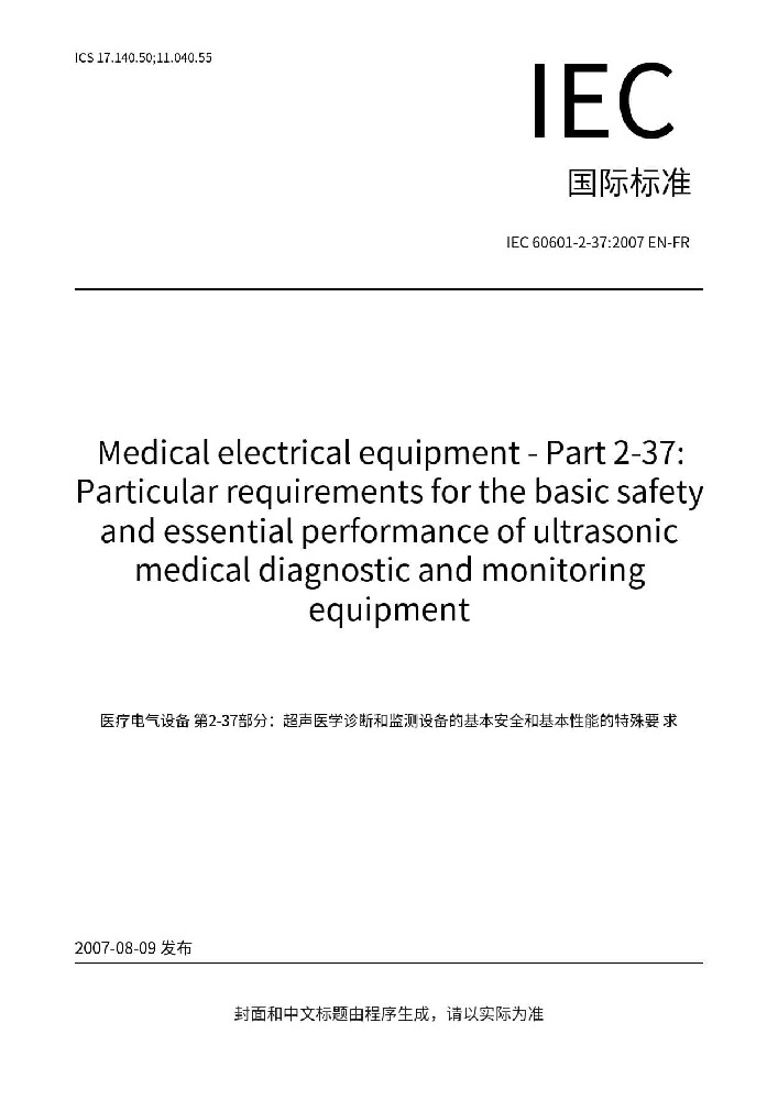 IEC 60601-2-37:2007+A1:2015医用电气设备 第2-37部分：专用要求：超声诊断和监护设备的安全和基本性能