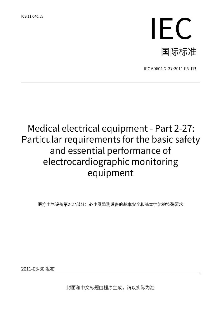 IEC 60601-2-27:2011医用电气设备 第2-27部分：心电监护设备的基本安全和基本性能专用要求