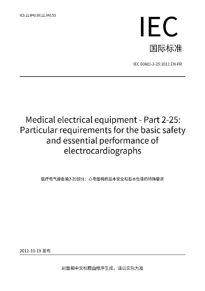 IEC 60601-2-25:2011医用电气设备 第2-25部分：心电图机的基本安全和基本性能专用要求