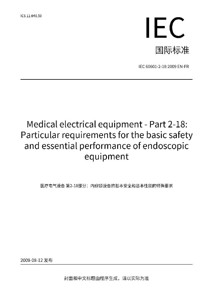 IEC 60601-2-18:2009医用电气设备第2-18部分：内窥镜设备的基本安全和基本性能专用要求