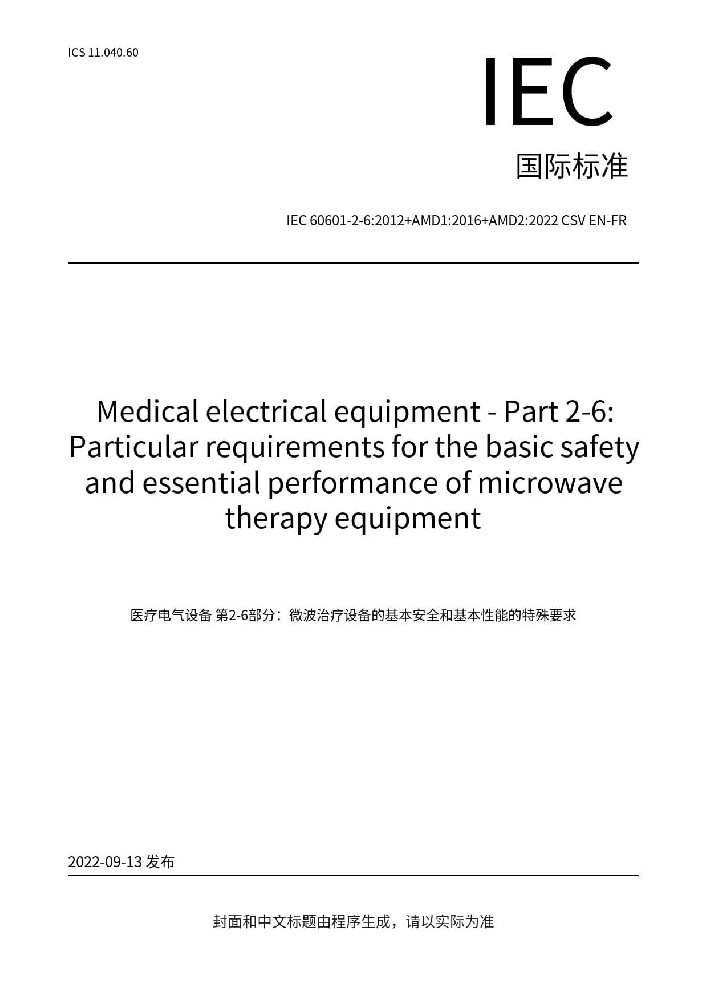 IEC 60601-2-6:2012+AMD1:2016 +AMD2:2022医用电气设备第2-6部分：微波治疗设备的基本安全和基本性能专用要求