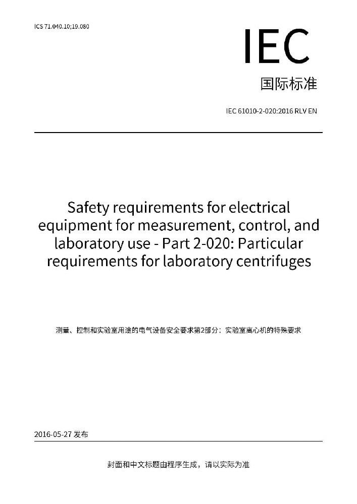 IEC 61010-2-020:2016测量、控制和实验室用电气设备的安全要求 第2-020部分：实验室用离心机的特殊要求