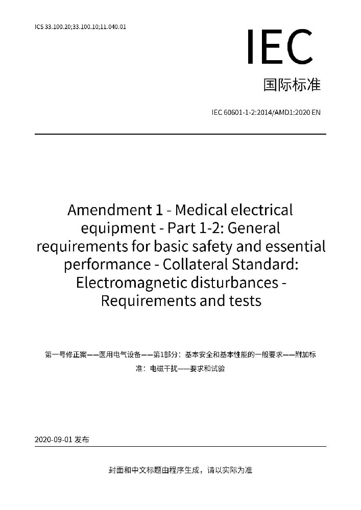 IEC 60601-1-2:2014+A1:2020医用电气设备 第1-2部分:安全通用要求-并列标准:电磁兼容 要求和试验