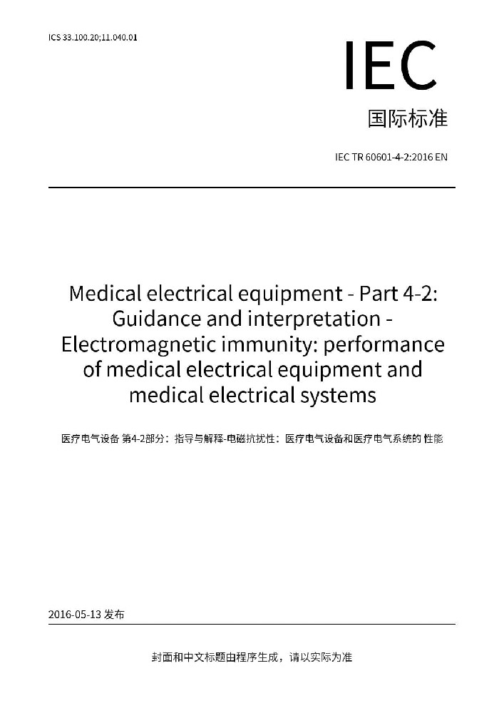 IEC TR 60601-4-2:2016医用电气设备 第4-2部分:导则和解释 电磁抗扰度：医用电气设备和医用电气系统得性能