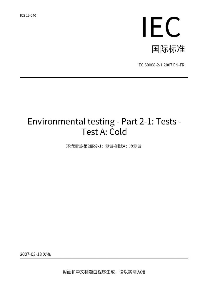 IEC 60068-2-1:2007环境试验 第2-1部分：试验方法 试验A: 低温