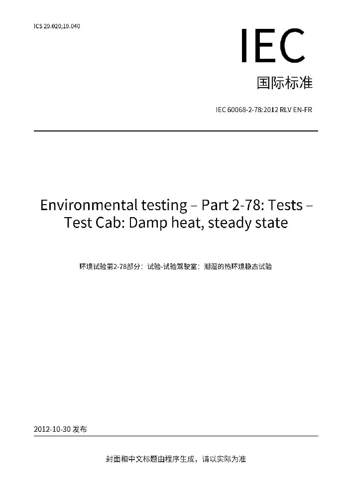 IEC 60068-2-78:2012环境试验 第2-78部分:试验方法 试验Cab: 恒定湿热