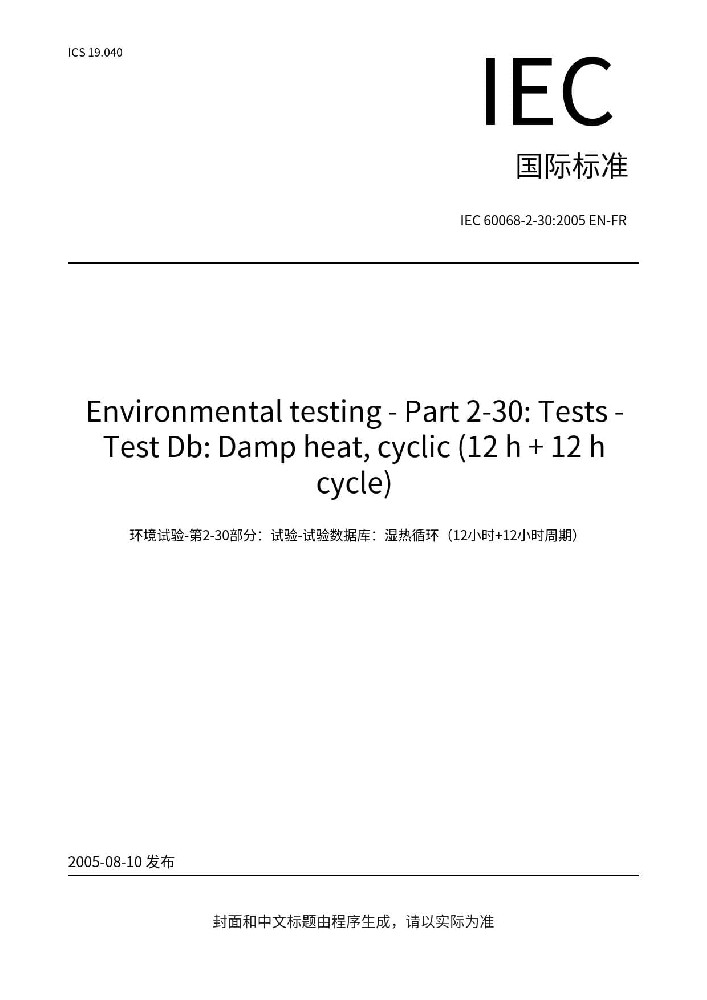 IEC 60068-2-30:2005环境试验 第2-30部分:试验方法 试验Db: 交变湿热（12h+12h循环）