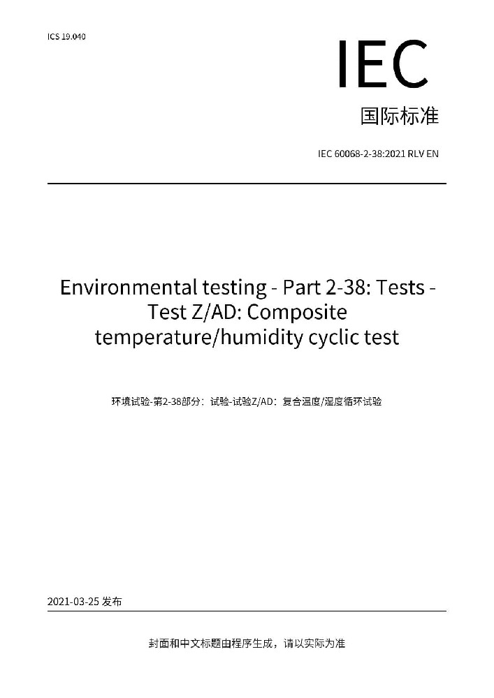 IEC 60068-2-38:2021环境试验 第2-38部分：试验方法 试验ZAD：温度湿度组合循环试验