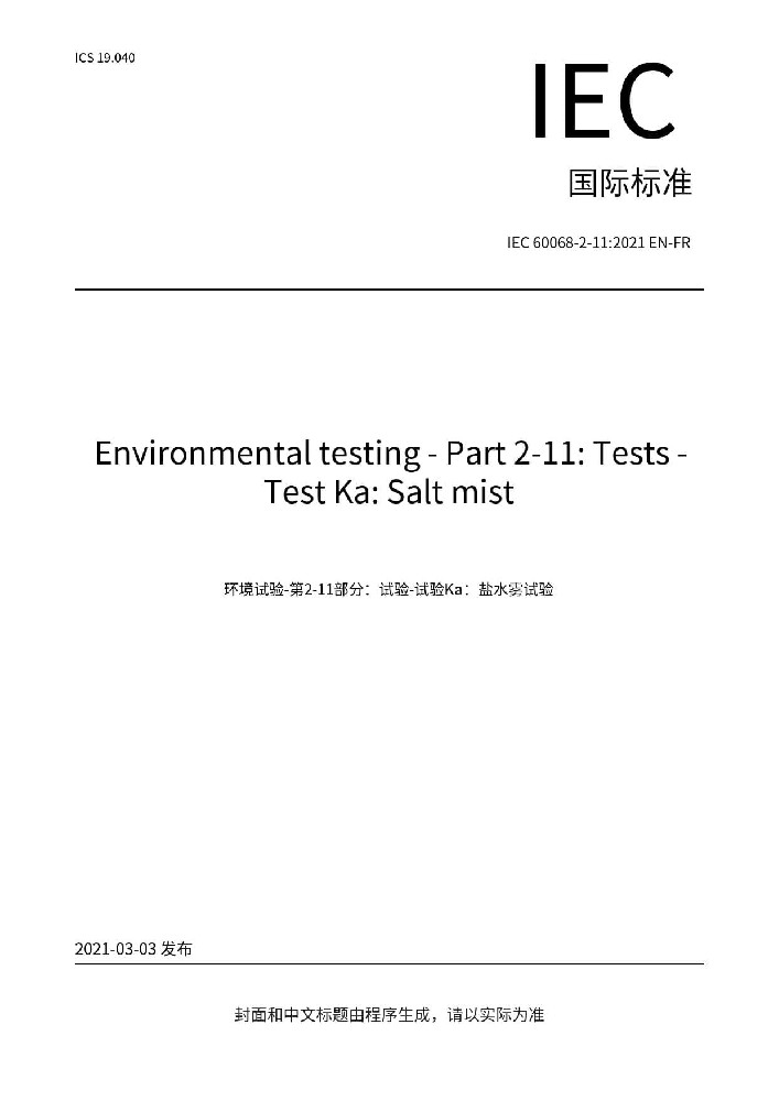 IEC 60068-2-11:2021环境试验 第2部分:试验方法 试验Ka: 盐雾