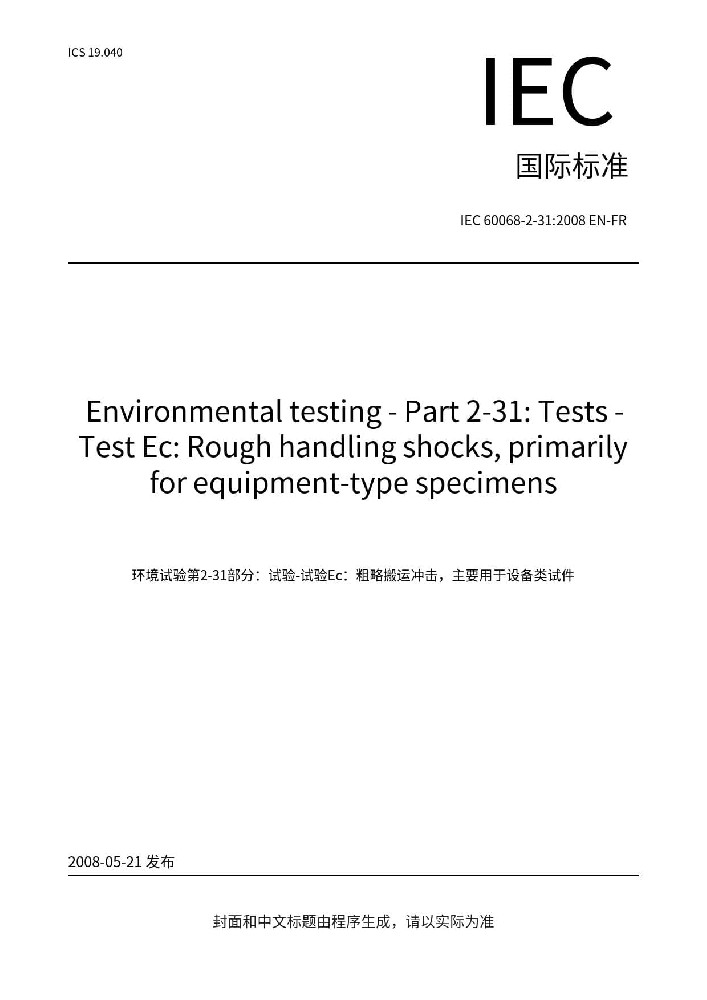 IEC 60068-2-31:2008环境试验-第2-31部分:试验-试验Ec: 野蛮装卸冲击，主要为设备类型样品