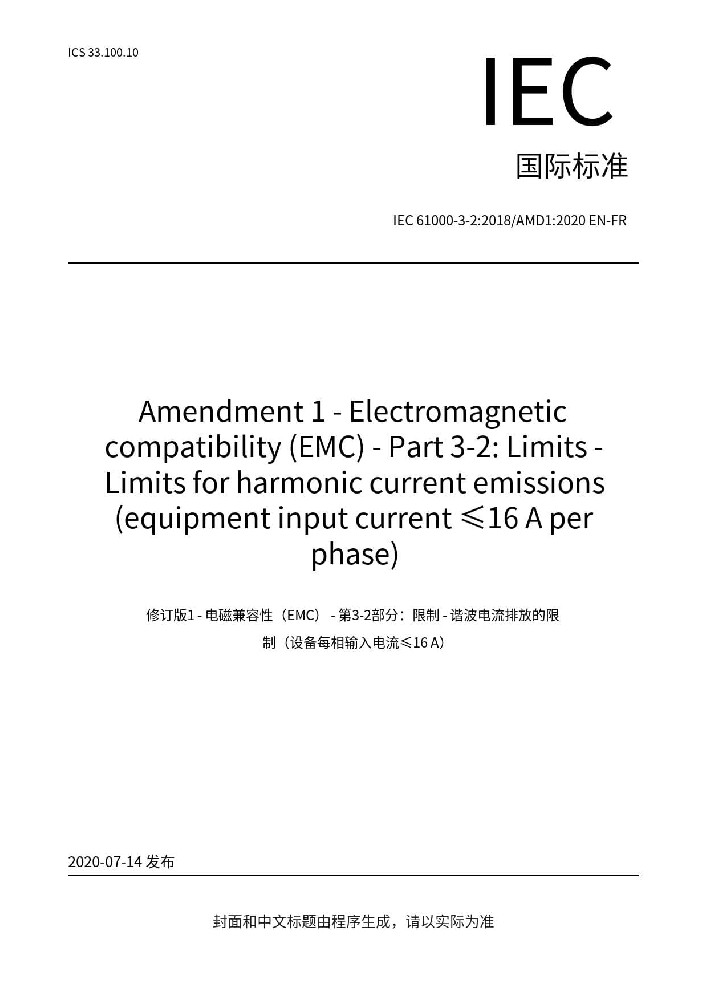 IEC 61000-3-2:2018 +A1:2020电磁兼容 限值 谐波电流发射限值(设备每相输入电流≤16A)