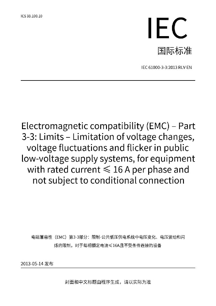 IEC 61000-3-3:2013+A1:2017电磁兼容 限值 对每相额定电流≤16A且无条件接入的设备在公用低压供电系统中产生的电压变化、电压波动和闪烁的限制