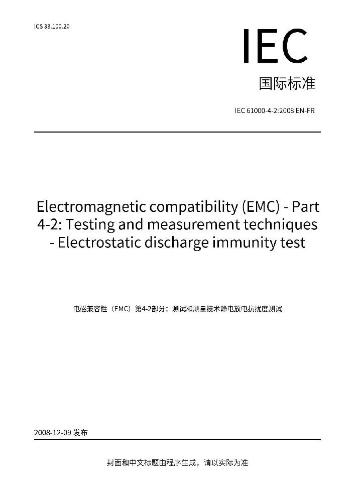 IEC 61000-4-2:2008电磁兼容 试验和测量技术 静电放电抗扰度试验