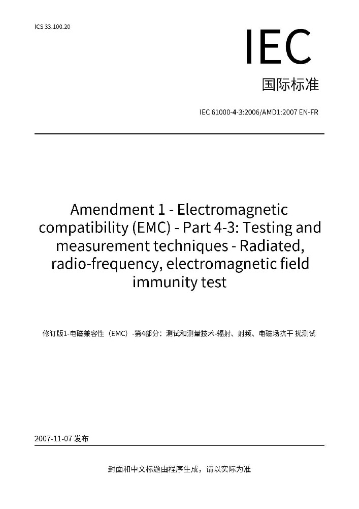 IEC 61000-4-3:2006+A1:2007+A2:2010 电磁兼容 试验和测量技术 射频电磁场辐射抗扰度试验