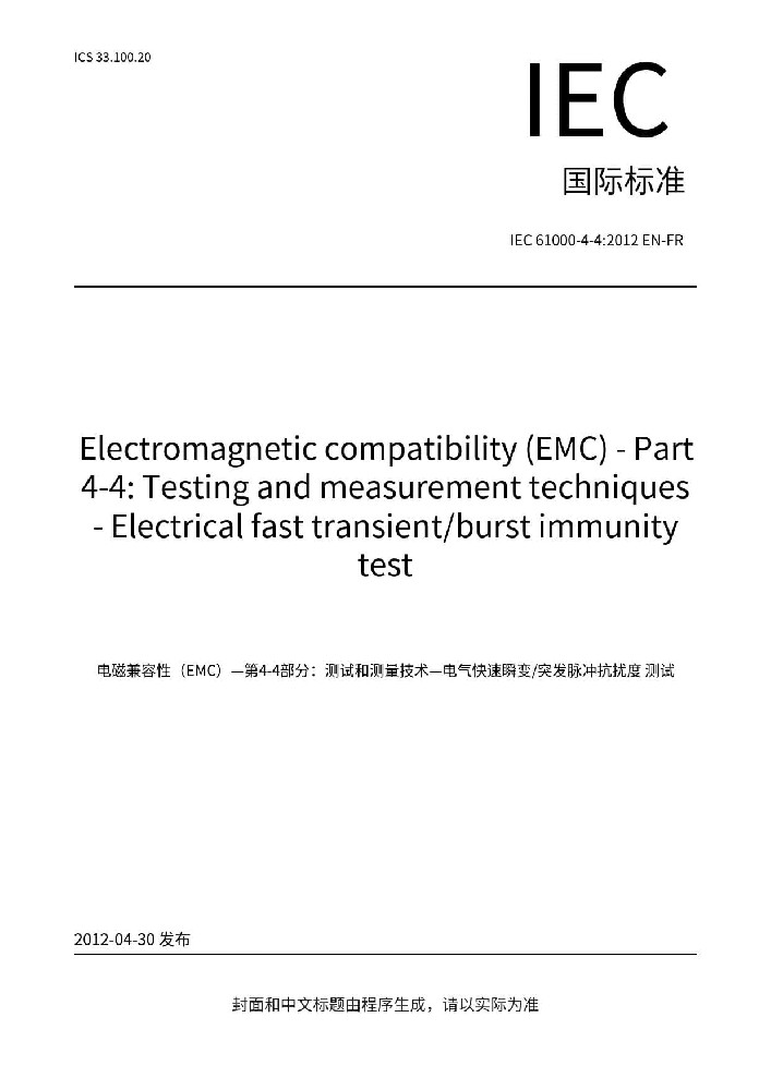 IEC 61000-4-4:2012 电磁兼容 试验和测量技术 电快速瞬变脉冲群抗扰度试验